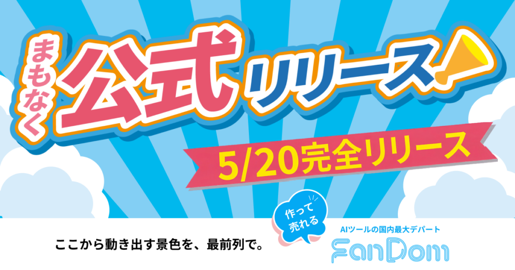 グランドオープン（公式リリース日）についてのお知らせ