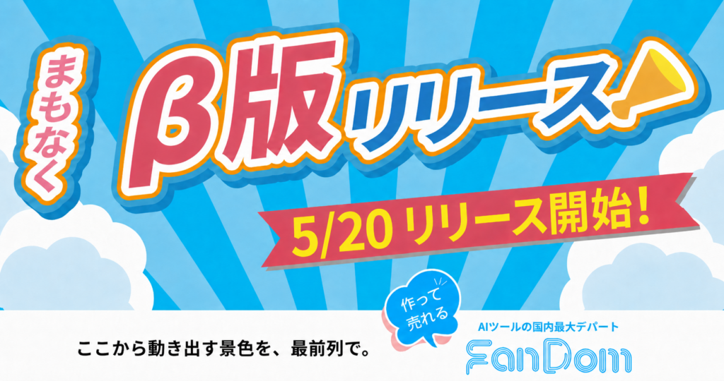 FanDomサイトを事前公開しました！