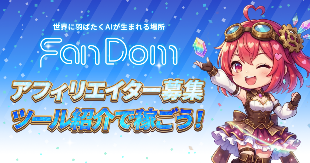 お気に入りのAIツールを紹介して報酬を受け取ろう！