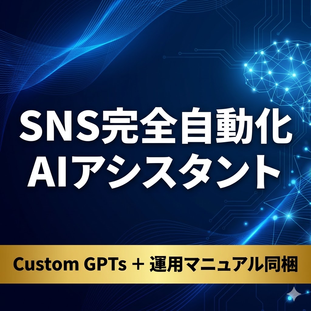 【SNS完全自動化】リサーチから台本作成までこなすAIマーケティングアシスタント